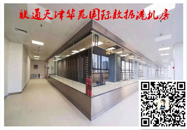 天津联通华苑数据中心 机柜整租赁